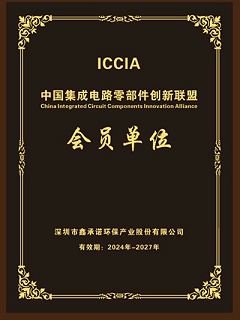 鑫承诺-ICCIA中国集成电路零部件创新联盟会员单位