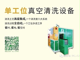 单工位真空碳清洗机丨极性脏污可兼容，批量清洗无残留
