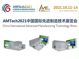 鑫承诺展会资讯丨AMTech2021 中国国际先进制造技术展览会 要来啦！
