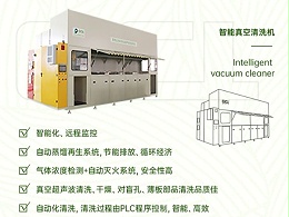 【鑫承诺丨真空碳氢清洗机】节能零排，自动蒸馏再生系统