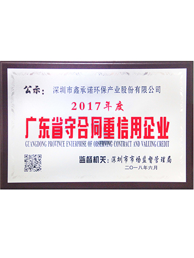 2017年度广东省守合同重信用企业