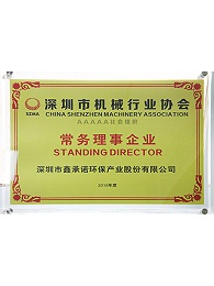 鑫承诺-深圳市机械行业协会