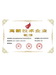 鑫承诺-高新技术企业证书