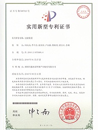 鑫承诺-过滤装置专利证书