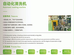 【鑫承诺丨自动化清洗机】适合小件圆柱型的汽车零件清洗