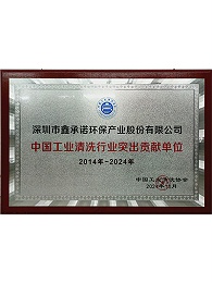 鑫承诺-中国工业清洗行业突出贡献单位
