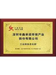 鑫承诺-专精特新“小巨人”企业