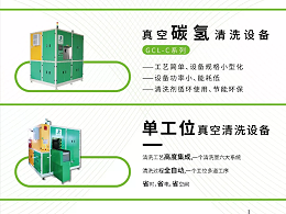 鑫承诺丨小型化的碳氢清洗机也可以多种工艺集成清洗哦！