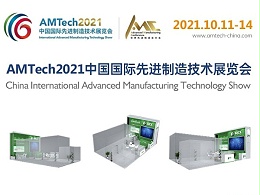 鑫承诺展会资讯丨AMTech2021中国国际先进制造技术展览会 它来啦